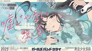 绝非谎言//嘘じゃない【486个人向/混合系/MAD大赛2025春季赛】