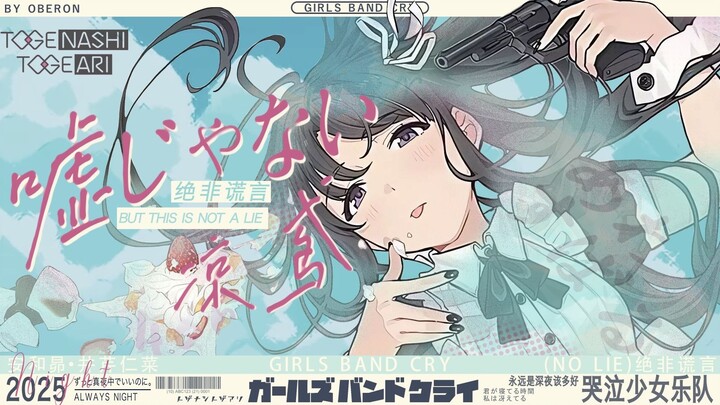 绝非谎言//嘘じゃない【486个人向/混合系/MAD大赛2025春季赛】
