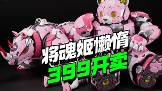 399开卖！将魂姬懒惰登场【模型最前线】