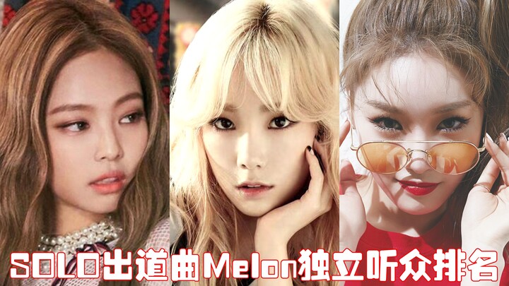 Debut solo mà lập tức bùng nổ khó đến mức nào? Điểm lại những ca khúc debut của các nghệ sĩ solo qua