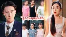 ลูกวุ่นชุลมุนรัก (ซับไทย)