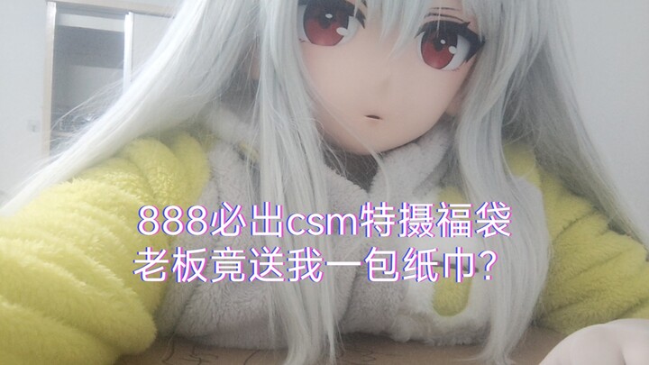 【憨憨的kigurumi开箱】888元特摄福袋