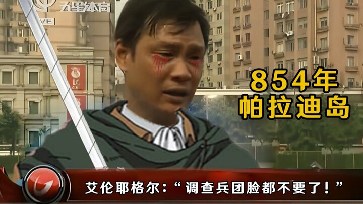 艾伦·耶志毅发动地鸣前怒批调查兵团