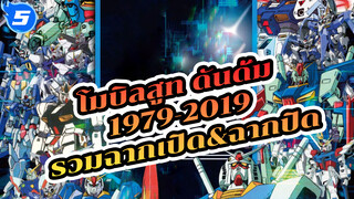 [1979-2019] รวม OP&ED ประกอบโมบิลสูท กันดั้ม (ไม่มีซับไตเติล / Best Quality)_5