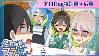 [Drunk Meat] Winter Flag Special: Drunkenness and New Year's Games: Avoid with all your might! Flag 