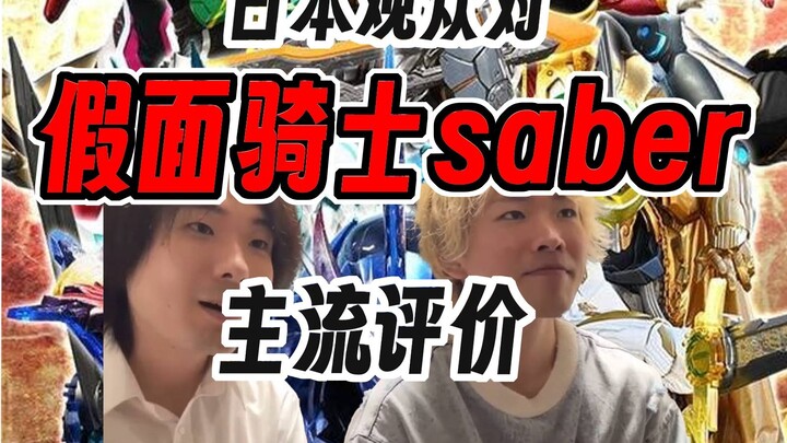 日本观众对于假面骑士圣刃的主流观点