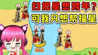 扫把星也想跨年？可我只想帮福星，这就很难办！