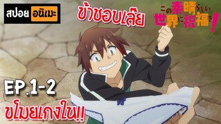 สปอยอนิเมะ 🐸 ขอให้โชคดีมีชัยในโลกแฟนตาซี! [Ep.1-2] - Kono Subarashii Sekai ni Shukufuku wo!