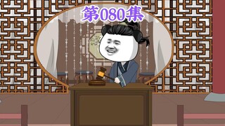 第80集： 第八十集人在大明无人敢惹，老五朱橚：拍卖之前我说一件事，白砂糖拍卖徐达不得参与！