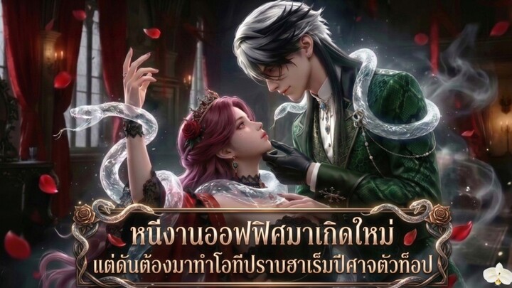 หนีงานออฟฟิศมาเกิดใหม่ แต่ดันต้องมาทำโอทีปราบฮาเร็มปีศาจตัวท็อป สปอย [เต็มเรื่อง]