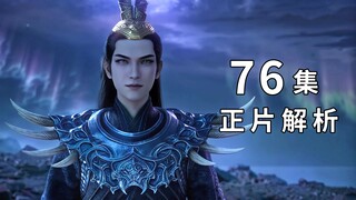 顶级文戏！《凡人修仙传》76集解析（上）