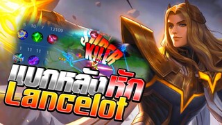 Lancelot แบกหลังหัก..โหทีม!😭│ LANCELOT MOBILE LEGENDS