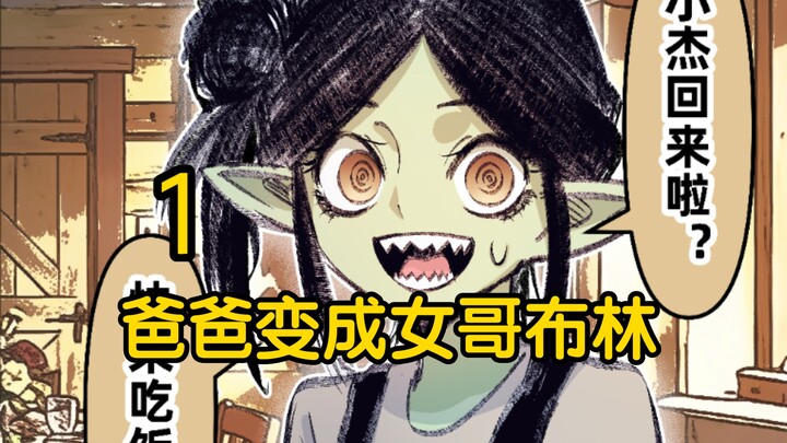 Ayah berubah menjadi Goblin wanita 1 (komik orisinal)