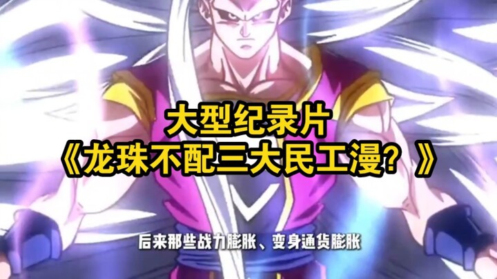 Dokumenter besar “Dragon Ball Tidak Layak Disebut Salah Satu dari Tiga Komik Kerja Paksa?”