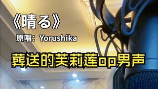 热血元气国人男声唱了夜鹿的《晴る》