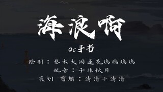 [oc手书]海浪啊