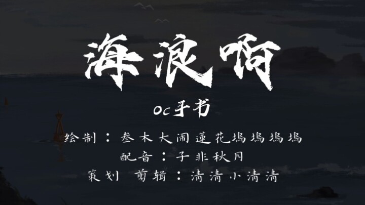 [oc手书]海浪啊
