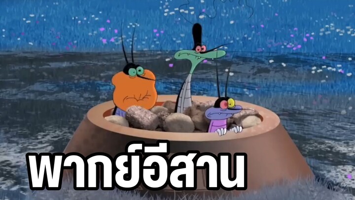 การ์ตูนอ๊อกกี้กับแก๊งแมลงสาบ พากย์อีสาน ตอนฮาๆ