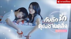 เธอต้องการหลุดพ้นจากคุณชายโรคจิต ความรักอันบ้าคลั่งของเขา กลับทำให้เธอตกหลุมรักเขาจนถอนตัวไม่ขึ้น!!