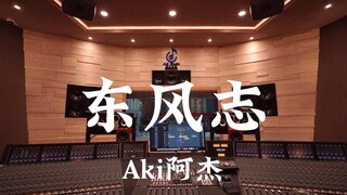 Aki阿杰《东风志》百万豪装录音棚大声听【Hi-res】