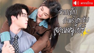 [พากย์ไทยเต็มเรื่อง] CEO ยื่นข้อเสนอแต่งงานเพื่อปกป้องเธอ จนได้รู้ความจริงว่าคือคุณหนูพันล้าน！