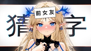 《猜字游戏》