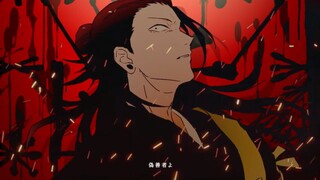 【手书】咒术回战×Orthodoxia（正统观念）【夏油杰中心向】