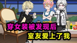 穿女装被发现后，室友和死对头居然爱上了我！