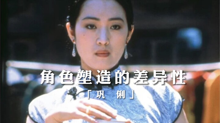 巩俐：“我不想塑造相同的角色！”顶级的演员应该是一人千面。