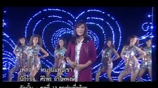 หมานแฟนเขา ศิริพร อำไพพงษ์