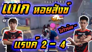 ลงแรงค์ 2-4 หอยสังข์ร้อง ยิงไม่ทันพี่อะครับ