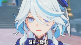 芙宁娜：院审，启动！