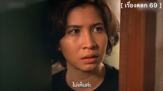 เรื่องตลก 69 : จะเป็นยังไง? เมื่อหญิงสาวตกงาน มาเจอเงินหน้าห้องเป็นล้าน!.