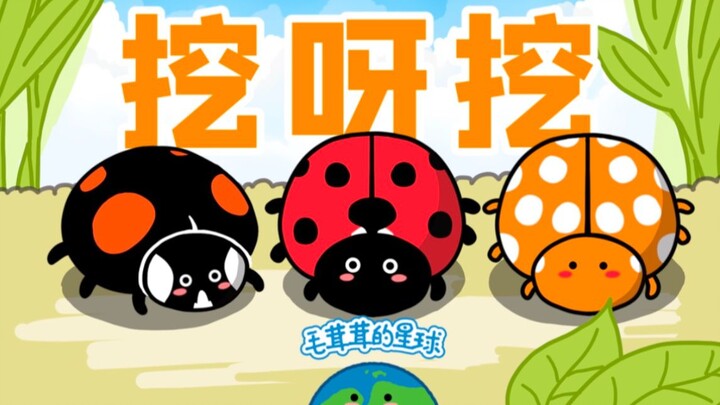 【瓢虫】挖呀挖！挖的北美都沦陷啦！