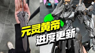 消息来了！高晟文化驭意堂元灵黄帝应龙神装试模件更新【模型最前线】