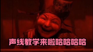 全网首发！纸嫁衣7之八不郎声线教学！