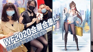 WF2020全场的东西都在这里!~玩不过来到底会是什么感觉!?【虾米速报】