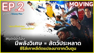 สรุปเนื้อเรื่อง MOVING EP.2 | สปอยซีรีส์เกาหลีดัดแปลงจากเว็บตูน นักเรียน มีพลังเหนือธรรมชาติ