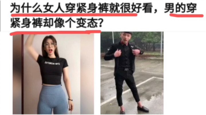 Tại sao phụ nữ mặc quần ôm lại rất đẹp, còn đàn ông mặc quần ôm thì lại trông như kẻ biến thái?