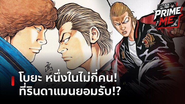 ทำไม "รินดาแมน" ถึงยอมรับโบยะ? นักเลงเพียงไม่กี่คนที่ราชันซูซูรันให้เกียรติ!