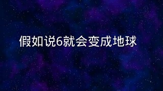 假如说六就会变成地球！