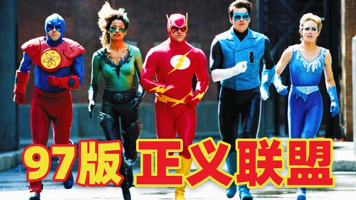 【ตะโกน】ยุติธรรมลีกเมื่อ 24 ปีที่แล้ว ไม่มีซูเปอร์แมนและแบทแมน หมากฝรั่งชิ้นเดียวช่วยโลกไว้ได้