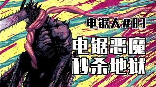 【منشار كهربائي الحلقة 83】 اصطياد ماكيما! 【كامل الألوان】