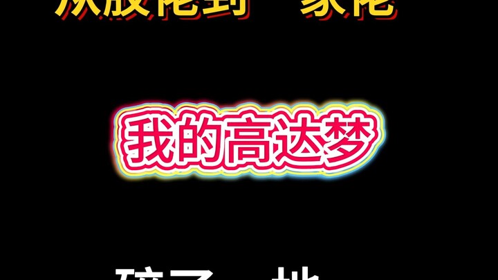 都说婚后无胶佬....