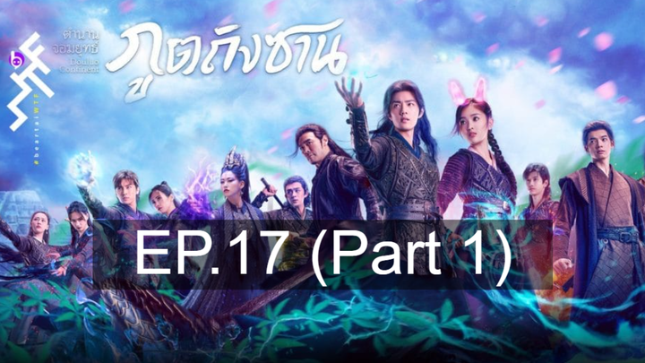 ดูซีรี่ย์จีน 💕 ตำนานจอมยุทธ์ภูตถังซาน Douluo Continent ⭐ พากย์ไทย Ep17_1