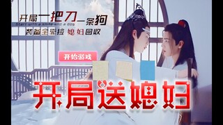【忘羡】结局篇～开局送媳妇 （吃啥补啥，媳妇！）