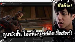 รีแอคชั่น ลูกสาวเป็นอสูรกาย! (โลกยุคติดเชื้อสัตว์!) | ดูหนังกับเพื่อน Jameson Reaction