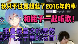 【瓶子】和瓶子君一起听歌！瓶皇最喜欢的居然是天气之子里的这首！铃芽之旅的片尾曲！