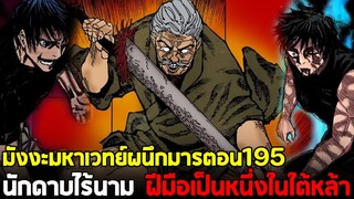 มหาเวทย์ผนึกมาร - 195 เปิดตัวนักดาบระดับปรมาจารย์!!