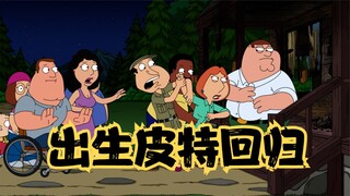 恶搞之家：出生之家终于回归，皮特再次以一己之力得罪所有人